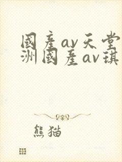 国产av天堂亚洲国产av琪琪