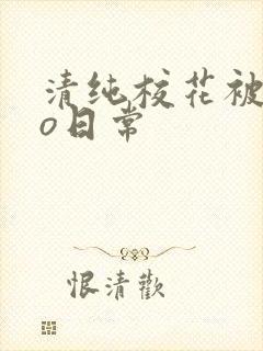 清纯校花被cao日常