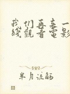 我们再来一次在线观看电影免费