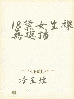 18禁女生裸体无遮挡