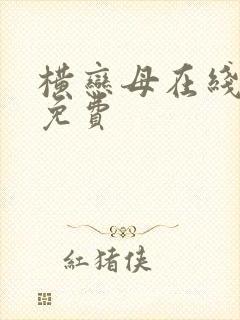 横恋母在线观看免费封面
