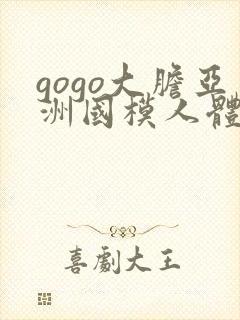 gogo大胆亚洲国模人体