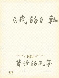 《我的》韩剧封面