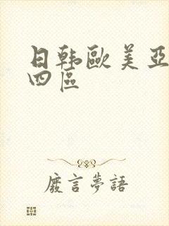 日韩欧美亚洲三四区