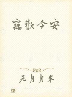 窃欢今安