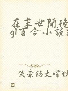 在末世开后宫的gl百合小说推荐