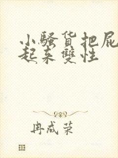 小骚货把屁股撅起来双性