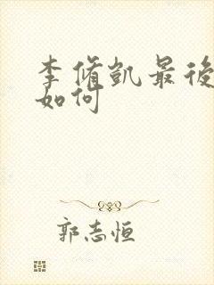 李修凯最后结局如何