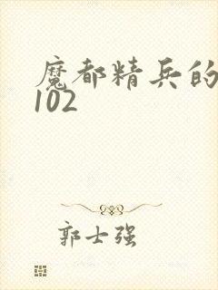 魔都精兵的奴隶102