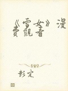 《雪女》漫画免费观看封面