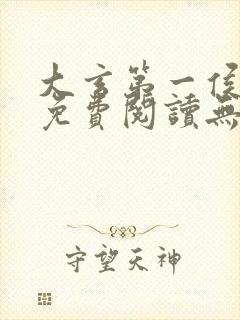 大玄第一侯全文免费阅读无弹窗