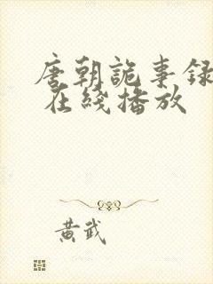 唐朝诡事录西行 在线播放