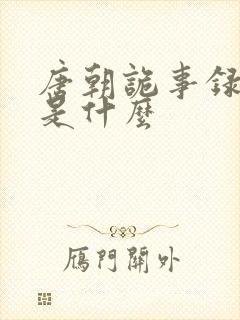 唐朝诡事录阀阅是什么