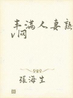丰满人妻熟妇av网