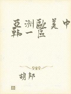 亚洲欧美中文日韩一区