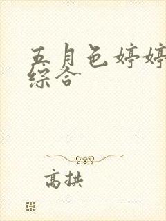 五月色婷婷丁香综合封面