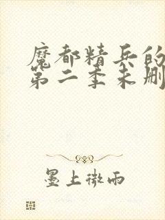 魔都精兵的奴隶第二季未删减版