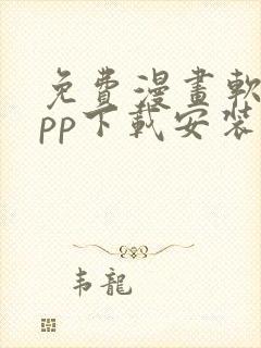 免费漫画软件app下载安装封面