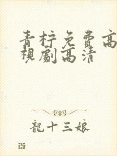 青柠免费高清电视剧高清
