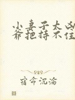 小妻子太凶,陆爷把持不住了小说