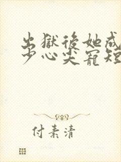 出狱后她成了封少心尖宠短剧
