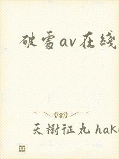 破处av在线