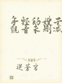 年轻的嫂子在线观看未删减版