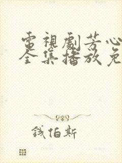 电视剧芳心荡漾全集播放免费观看