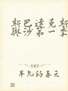 斯巴达克斯:血与沙第一季在线完整免费观看