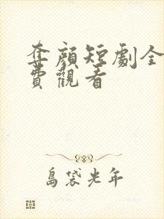 夺颜短剧全集免费观看