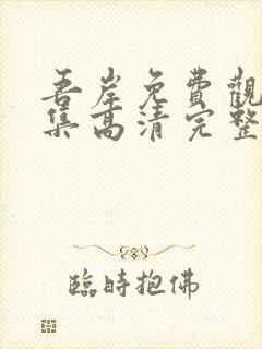 吾岸免费观看全集高清完整版封面