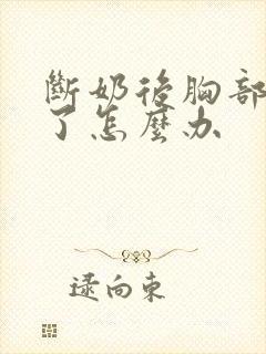 断奶后胸部变小了怎么办