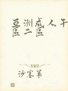 亚洲成人午夜一区二区