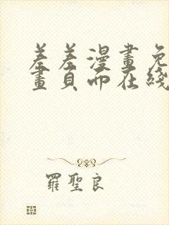 差差漫画免费漫画页面在线看漫画免费