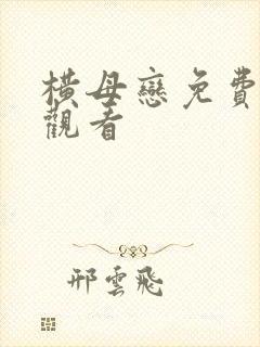 横母恋免费在线观看封面
