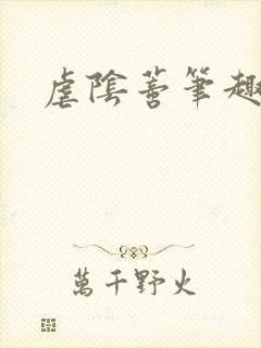 虐阴蒂笔趣阁封面