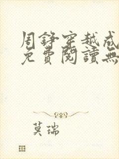 周铮穿越成太子免费阅读无弹窗