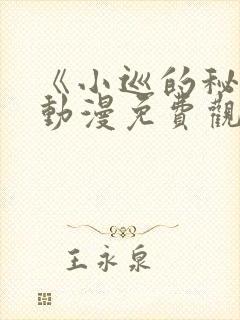 《小巡的秘密》动漫免费观看
