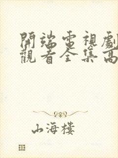 开端电视剧免费观看全集高清