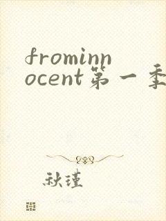 frominnocent第一季在线观看免费版高清封面