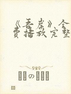 《吾岸》全集免费播放完整版15集