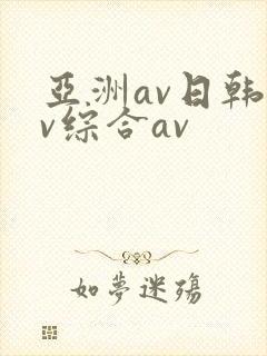 亚洲av日韩av综合av