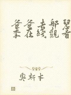 爸爸去哪儿第二季在线观看完整版免费