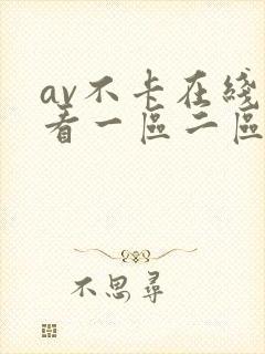 av不卡在线观看一区二区封面