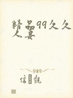 精品99久久人人妻