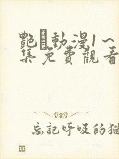 艳鉧动漫1～6集免费观看