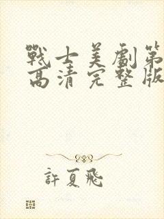 战士美剧第一季高清完整版在线观看免费