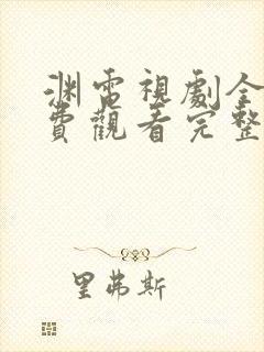 渊电视剧全集免费观看完整版