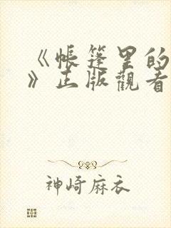 《帐篷里的秘密》正版观看封面