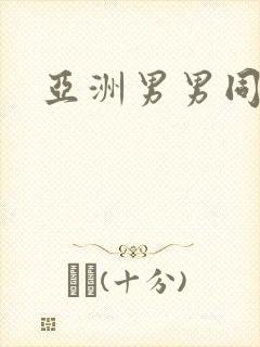 亚洲男男同性